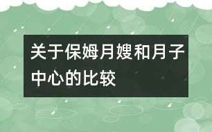 關(guān)于保姆月嫂和月子中心的比較