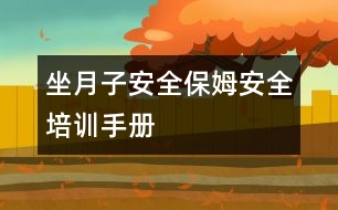 坐月子安全：保姆安全培訓手冊