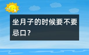 “坐月子”的時(shí)候要不要忌口？