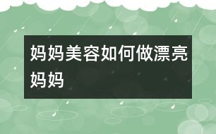 媽媽美容：如何做漂亮媽媽