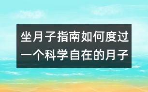 坐月子指南：如何度過(guò)一個(gè)科學(xué)自在的月子