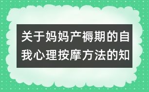 關(guān)于媽媽產(chǎn)褥期的自我心理按摩方法的知識(shí)