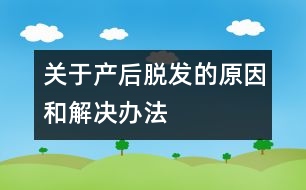 關于產后脫發(fā)的原因和解決辦法