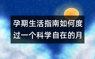 孕期生活指南：如何度過(guò)一個(gè)科學(xué)自在的月子