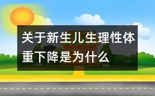 關(guān)于新生兒生理性體重下降是為什么