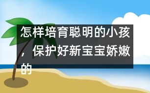 怎樣培育聰明的小孩，保護好新寶寶嬌嫩的頭