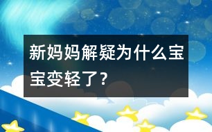 新媽媽解疑：為什么寶寶變輕了？