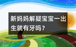 新媽媽解疑：寶寶一出生就有牙嗎？