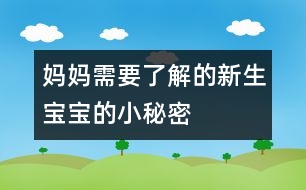 媽媽需要了解的新生寶寶的小秘密