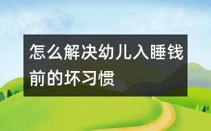 怎么解決幼兒入睡錢前的壞習慣