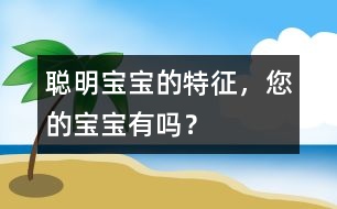 聰明寶寶的特征，您的寶寶有嗎？