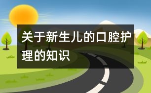 關于新生兒的口腔護理的知識