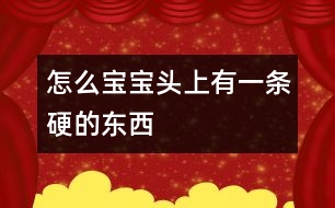 怎么寶寶頭上有一條硬的東西