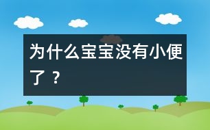 為什么寶寶沒(méi)有小便了 ？