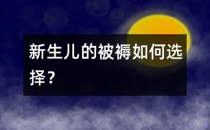 新生兒的被褥如何選擇？