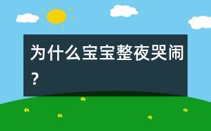 為什么寶寶整夜哭鬧？