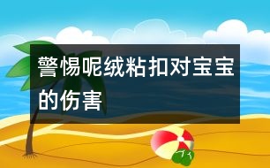 警惕呢絨粘扣對(duì)寶寶的傷害