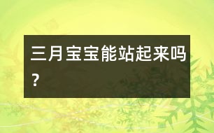 三月寶寶能站起來(lái)嗎？