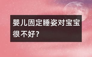 嬰兒固定睡姿對(duì)寶寶很不好？