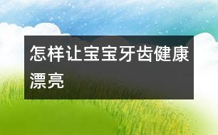 怎樣讓寶寶牙齒健康漂亮