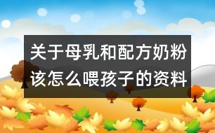 關(guān)于母乳和配方奶粉該怎么喂孩子的資料