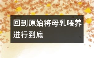 回到原始,將母乳喂養(yǎng)進行到底