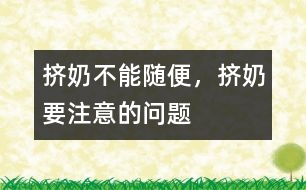 擠奶不能隨便，擠奶要注意的問(wèn)題