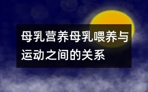 母乳營養(yǎng)：母乳喂養(yǎng)與運(yùn)動之間的關(guān)系