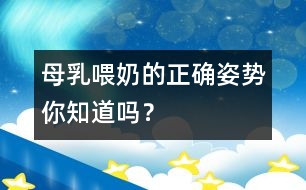 母乳喂奶的正確姿勢(shì)你知道嗎？