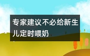 專家建議：不必給新生兒定時(shí)喂奶