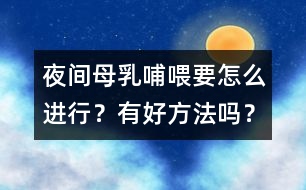 夜間母乳哺喂要怎么進(jìn)行？有好方法嗎？