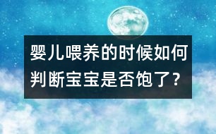 嬰兒喂養(yǎng)的時候如何判斷寶寶是否飽了？