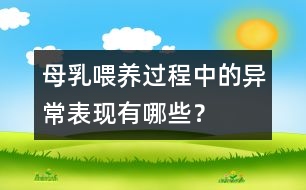 母乳喂養(yǎng)過(guò)程中的異常表現(xiàn)有哪些？