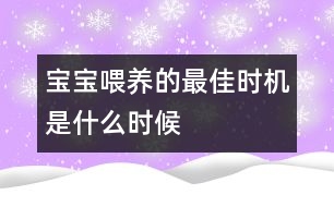 寶寶喂養(yǎng)的最佳時機(jī)是什么時候