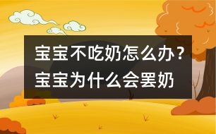 寶寶不吃奶怎么辦？寶寶為什么會“罷奶”？