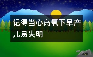 記得當心高氧下早產兒易失明