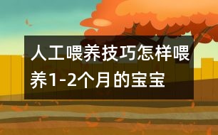 人工喂養(yǎng)技巧：怎樣喂養(yǎng)1-2個(gè)月的寶寶