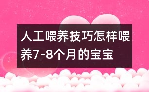 人工喂養(yǎng)技巧：怎樣喂養(yǎng)7-8個月的寶寶