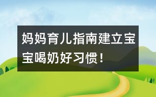 媽媽育兒指南：建立寶寶喝奶好習慣！