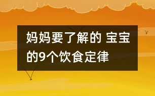 媽媽要了解的 寶寶的9個飲食定律