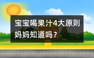 寶寶喝果汁4大原則媽媽知道嗎？