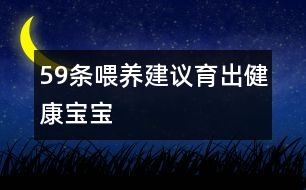 59條喂養(yǎng)建議育出健康寶寶