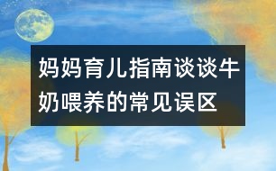 媽媽育兒指南：談談牛奶喂養(yǎng)的常見誤區(qū)