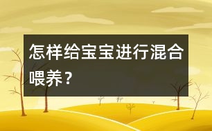 怎樣給寶寶進(jìn)行混合喂養(yǎng)？