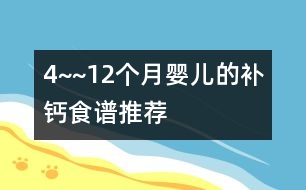 4~~12個月嬰兒的補鈣食譜推薦