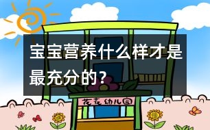 寶寶營養(yǎng)：什么樣才是最充分的？