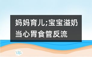 媽媽育兒;寶寶溢奶當心胃食管反流