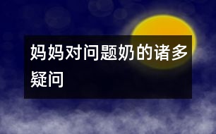 媽媽對問題奶的諸多疑問