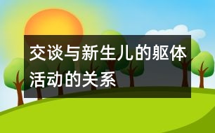 交談與新生兒的軀體活動的關(guān)系