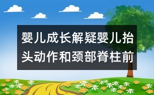 嬰兒成長解疑：嬰兒抬頭動(dòng)作和頸部脊柱前凸形成